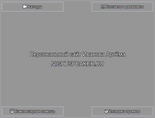 Tablet Screenshot of nightspeaker.ru